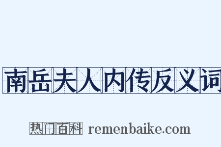 南岳夫人内传反义词是什么意思的图片